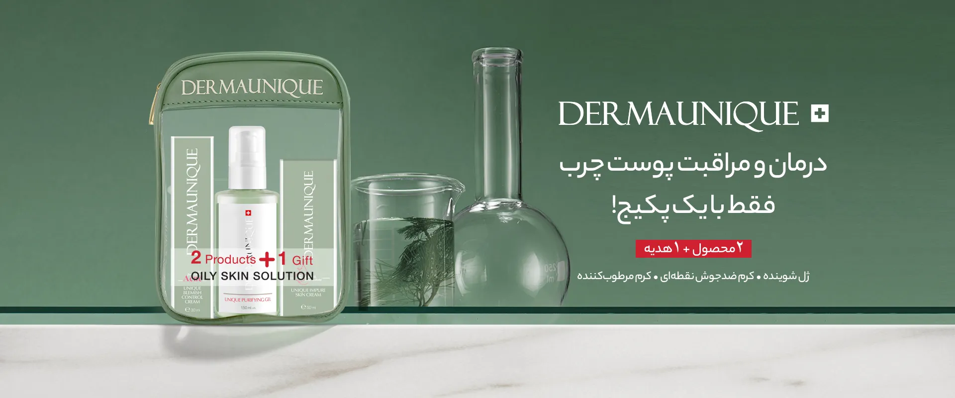 پکیج مراقبت تخصصی پوست
